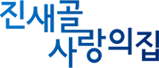 진새골 사랑의집